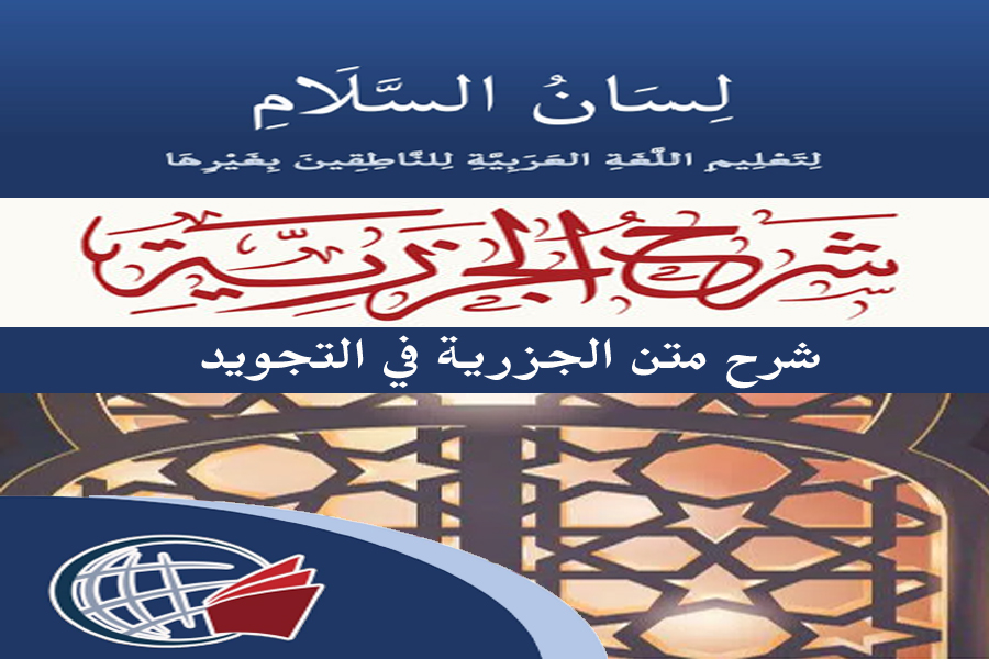 Explanation of Al-Jazariyyah Text in Tajweed